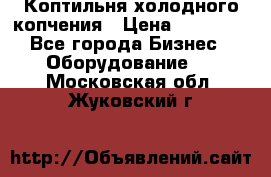 Коптильня холодного копчения › Цена ­ 29 000 - Все города Бизнес » Оборудование   . Московская обл.,Жуковский г.